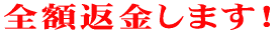 全額返金します!